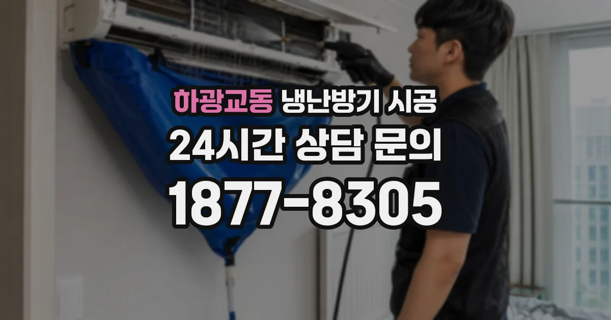 하광교동 냉난방기 시공