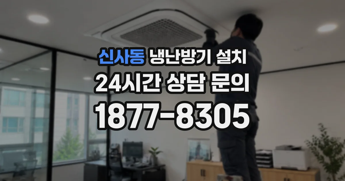 신사동 냉난방기 설치
