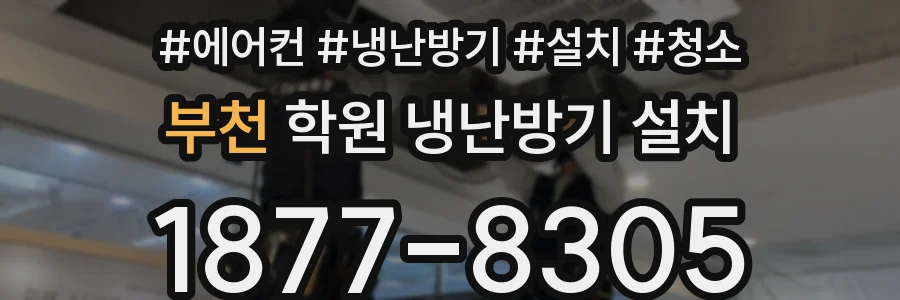 부천 학원 냉난방기 설치