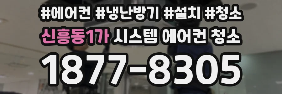 신흥동1가 시스템 에어컨 청소