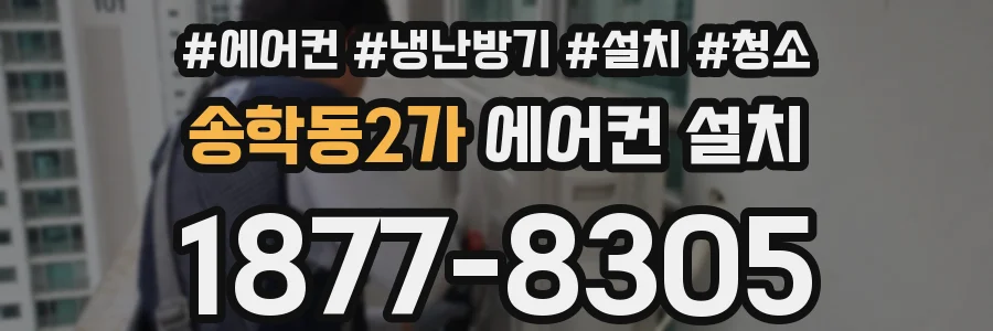 송학동2가 에어컨 설치