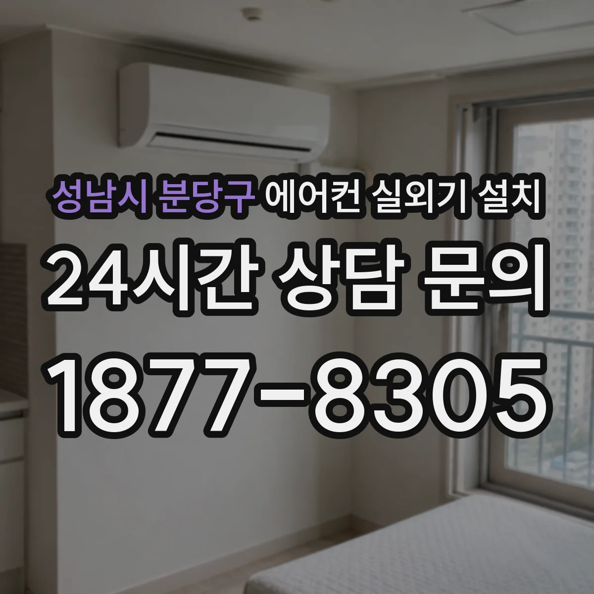 성남시 분당구 에어컨 실외기 설치