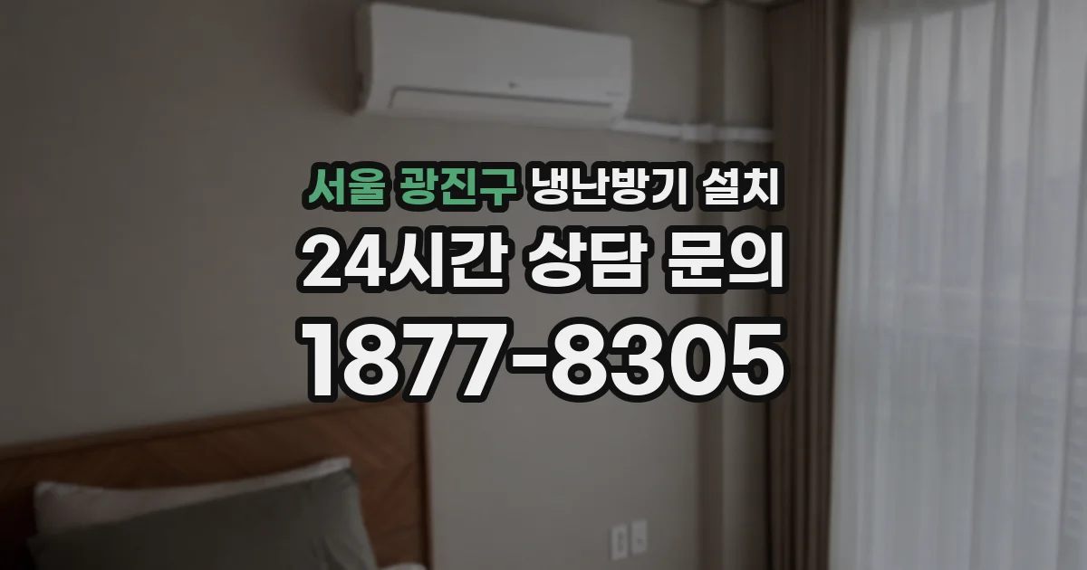 서울 광진구 냉난방기 설치