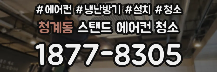 청계동 스탠드 에어컨 청소