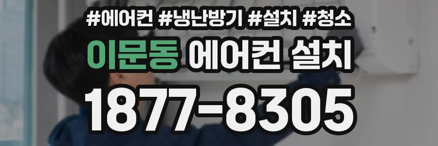 이문동 에어컨 설치