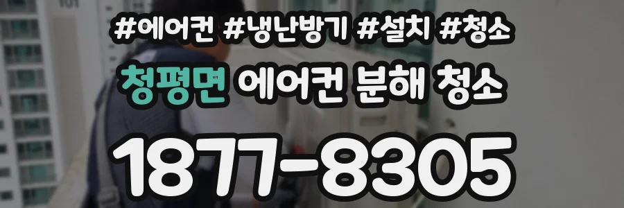 청평면 에어컨 분해 청소