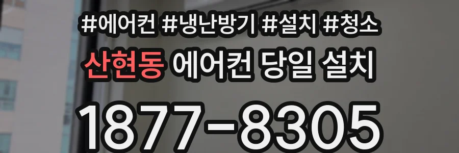 산현동 에어컨 당일 설치