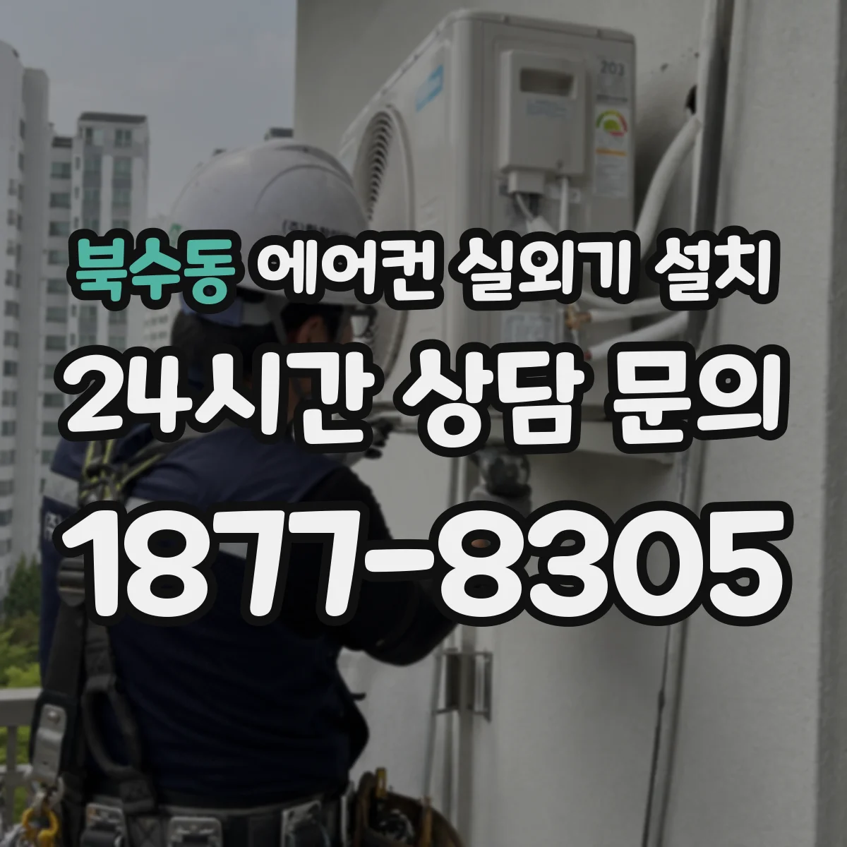 북수동 에어컨 실외기 설치