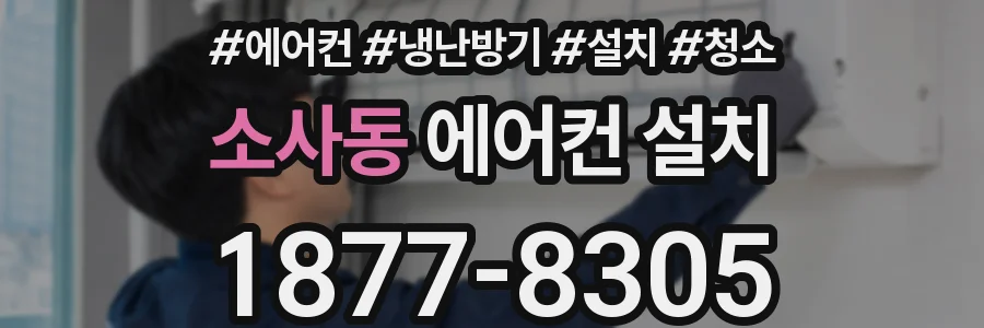 소사동 에어컨 설치
