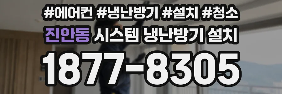 진안동 시스템 냉난방기 설치