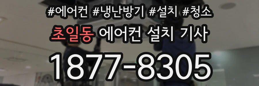 초일동 에어컨 설치 기사