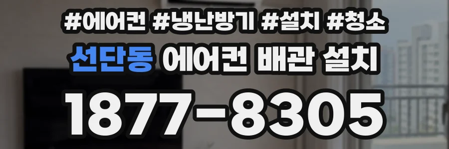 선단동 에어컨 배관 설치