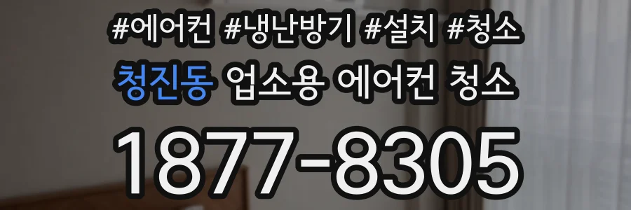청진동 업소용 에어컨 청소