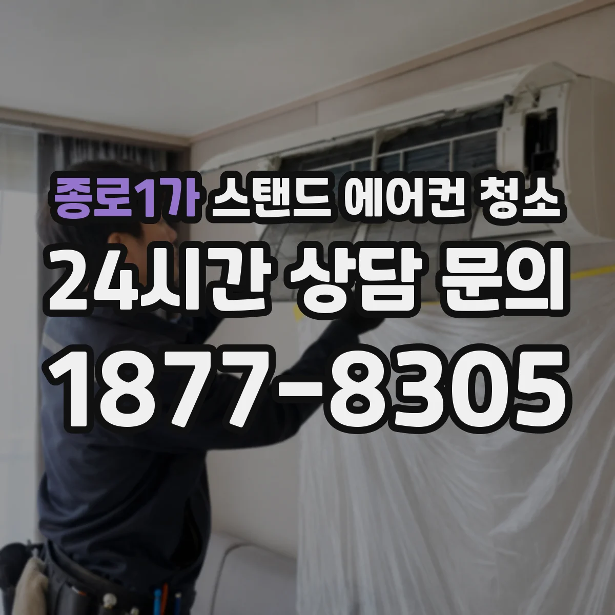 종로1가 스탠드 에어컨 청소