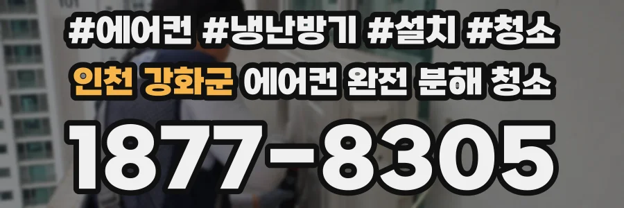 인천 강화군 에어컨 완전 분해 청소