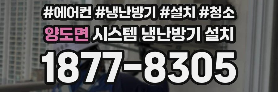 양도면 시스템 냉난방기 설치