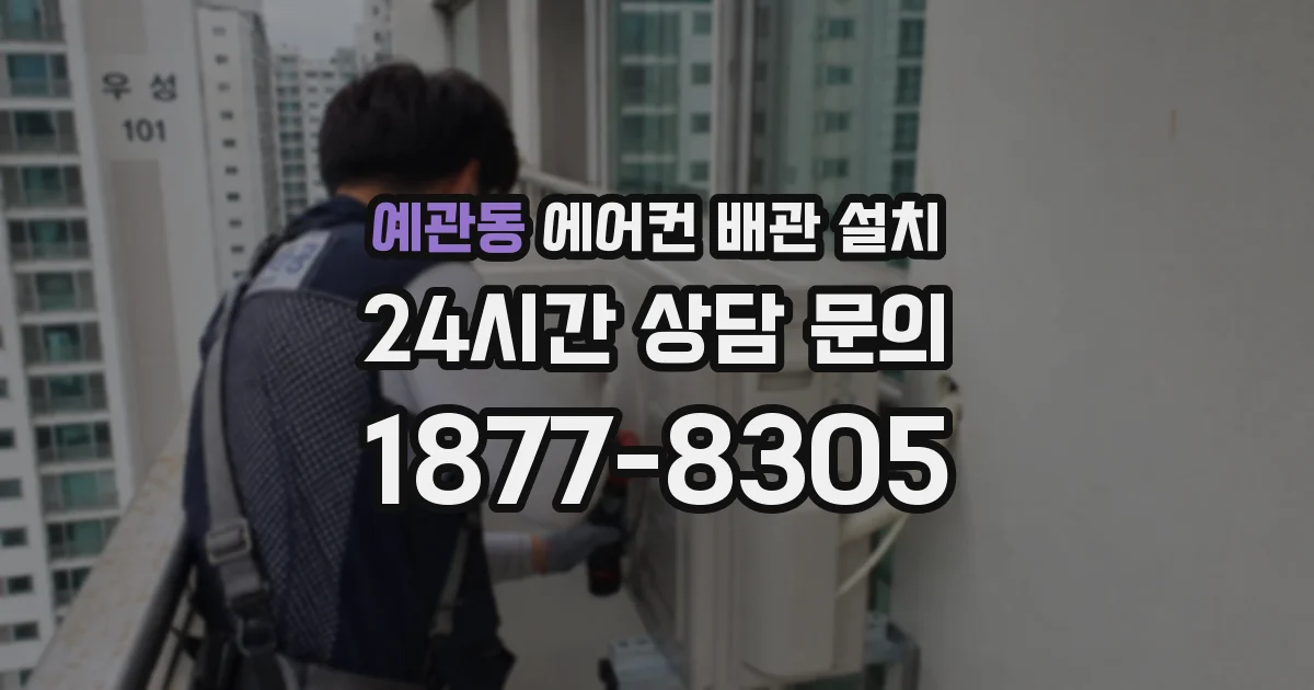 예관동 에어컨 배관 설치
