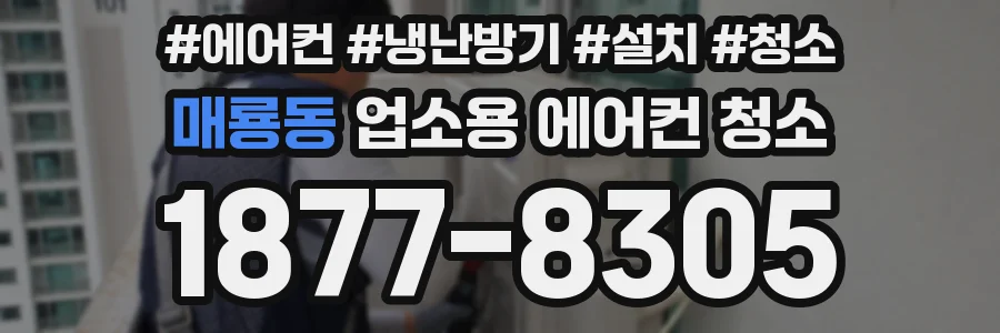 매룡동 업소용 에어컨 청소
