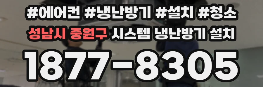 성남시 중원구 시스템 냉난방기 설치