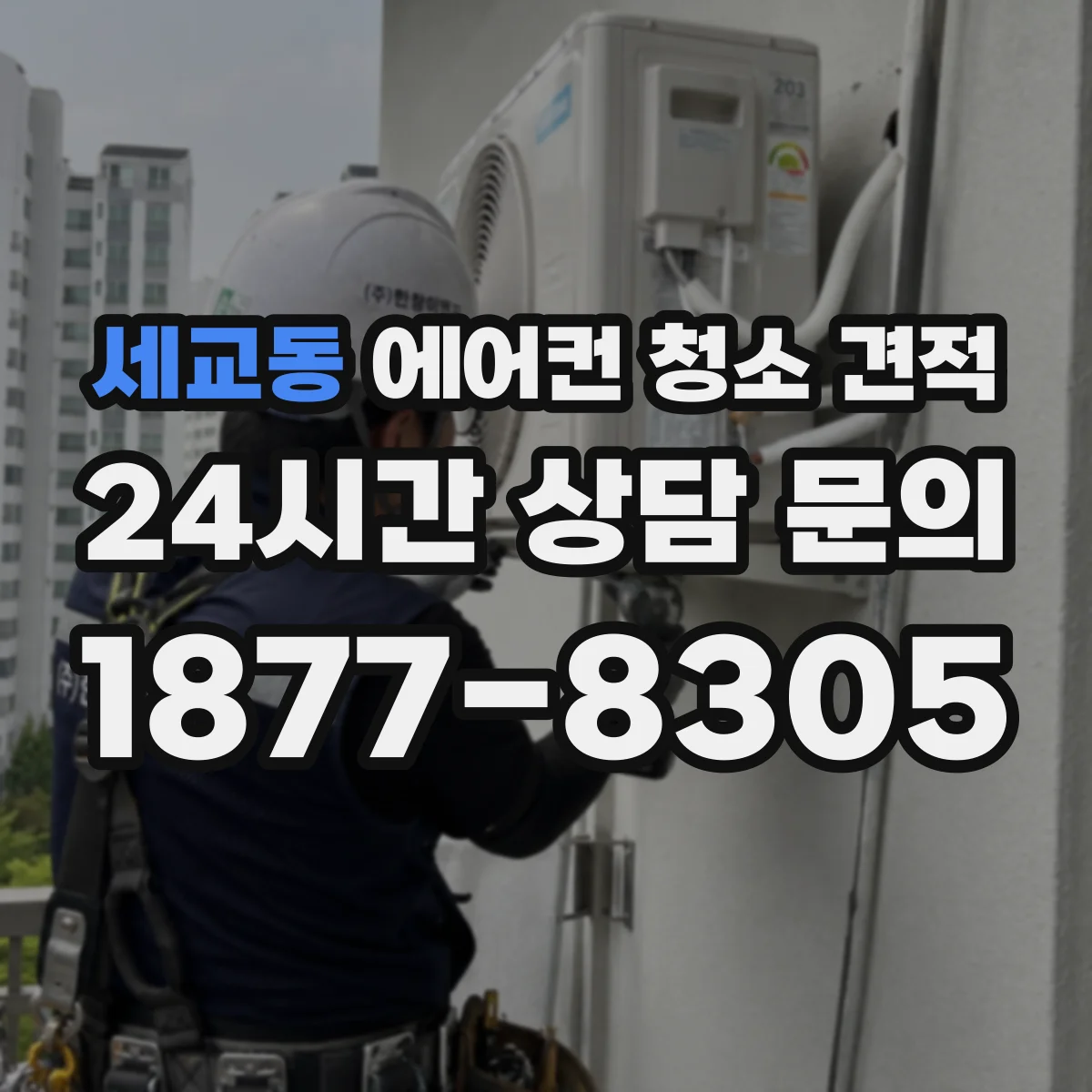 세교동 에어컨 청소 견적