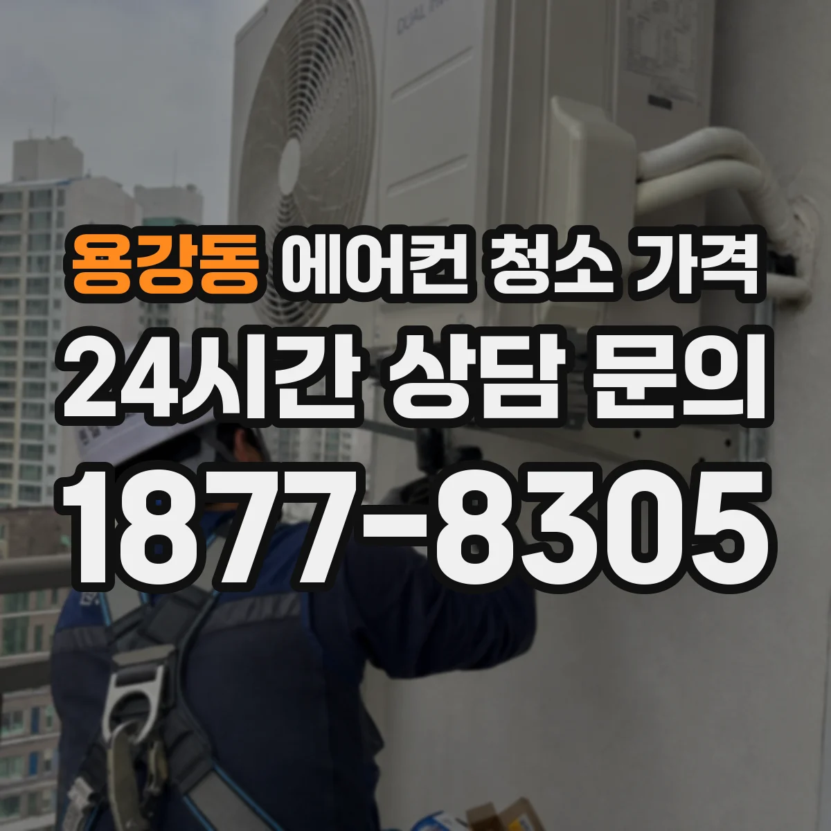 용강동 에어컨 청소 가격
