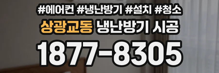 상광교동 냉난방기 시공