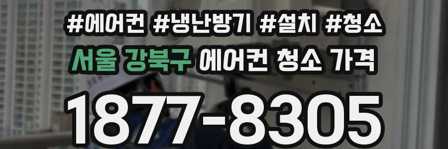 서울 강북구 에어컨 청소 가격