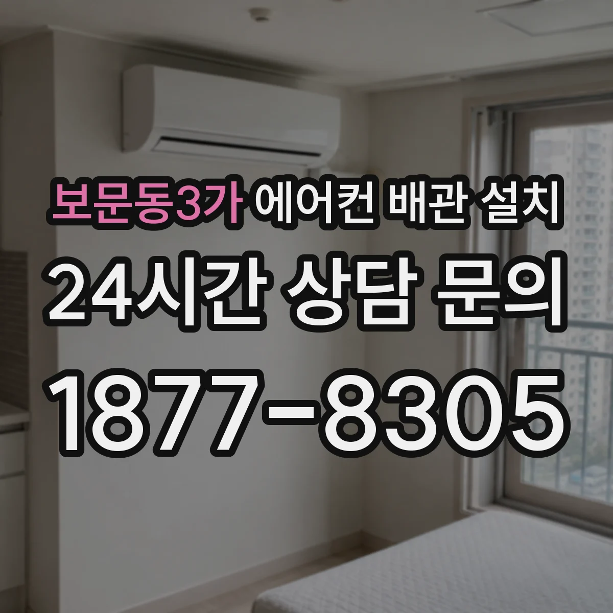 보문동3가 에어컨 배관 설치