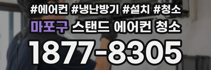 마포구 스탠드 에어컨 청소