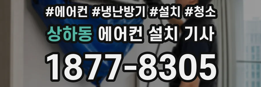 상하동 에어컨 설치 기사