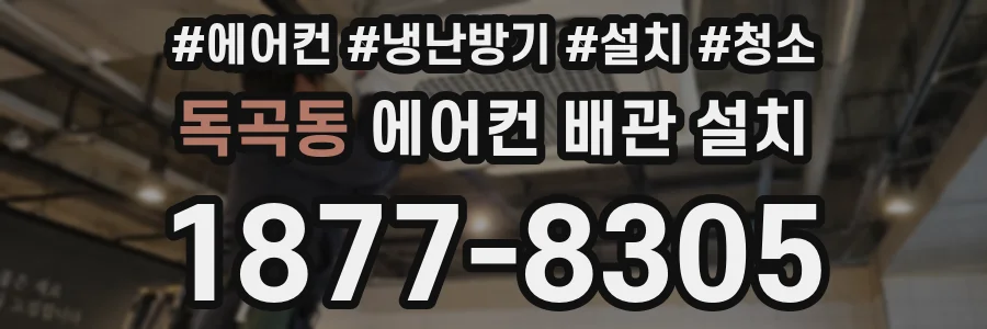 독곡동 에어컨 배관 설치