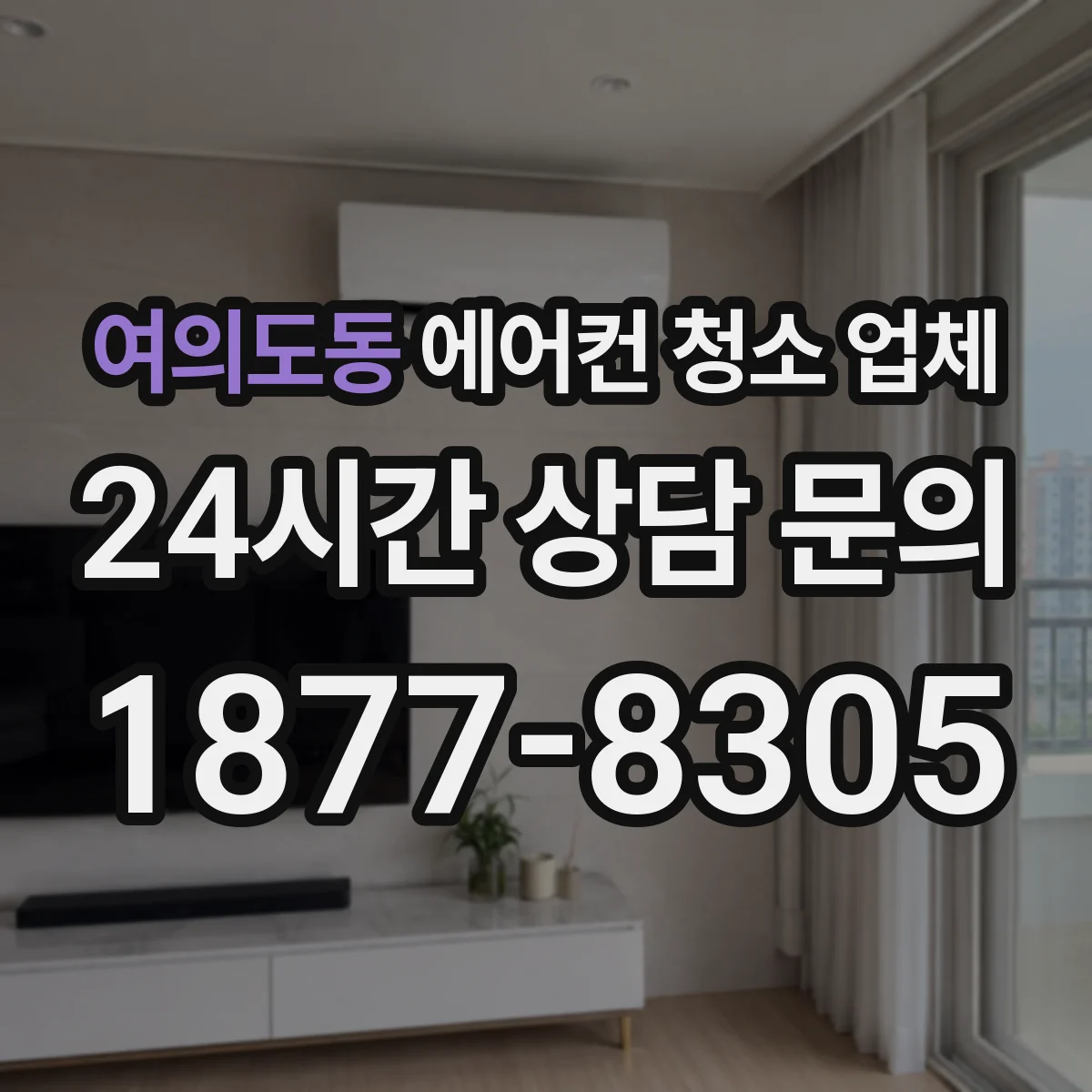 여의도동 에어컨 청소 업체
