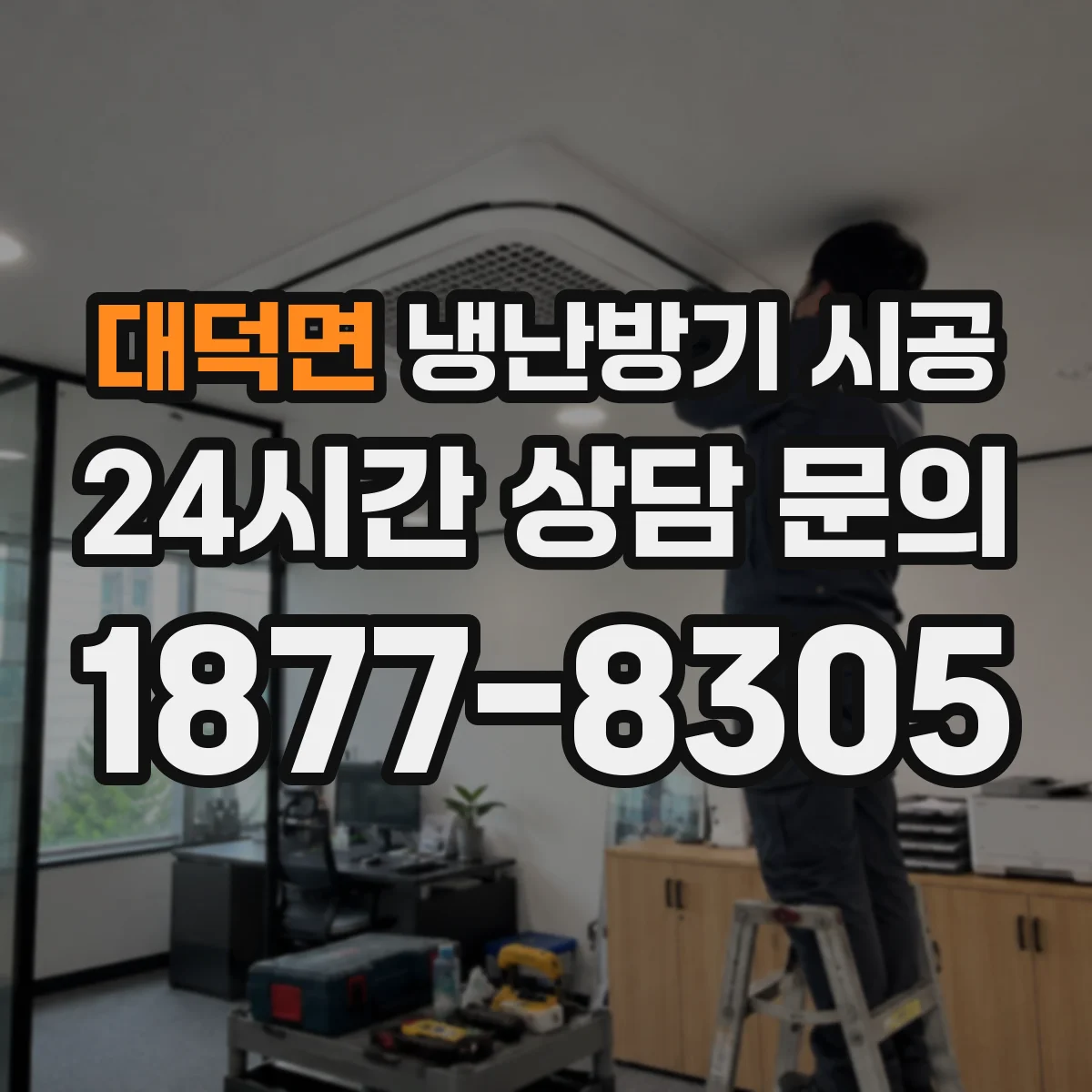 대덕면 냉난방기 시공