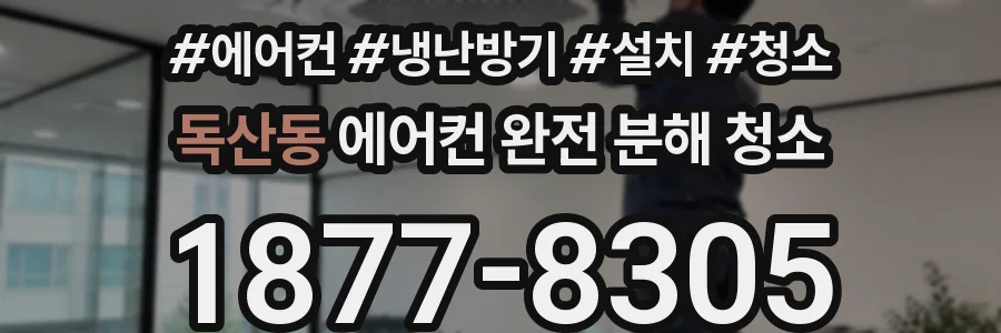 독산동 에어컨 완전 분해 청소