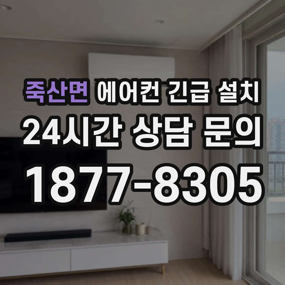 죽산면 에어컨 긴급 설치