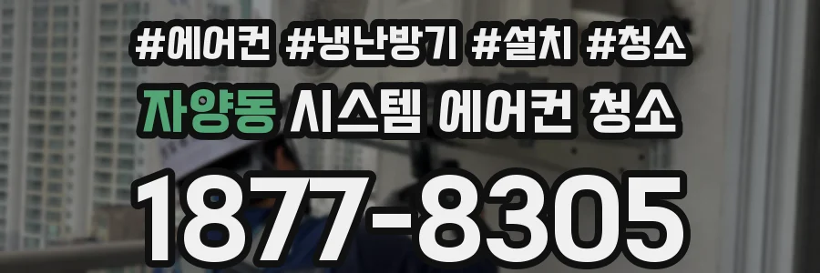 자양동 시스템 에어컨 청소