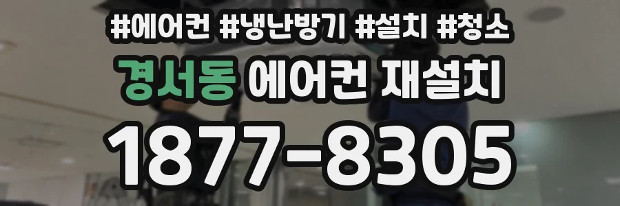 경서동 에어컨 재설치