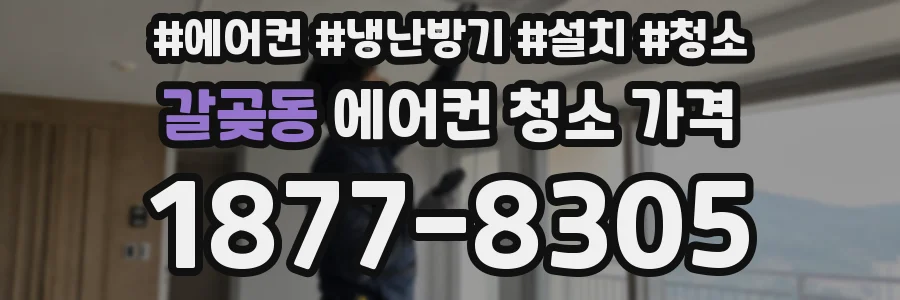 갈곶동 에어컨 청소 가격
