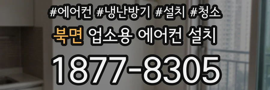 북면 업소용 에어컨 설치