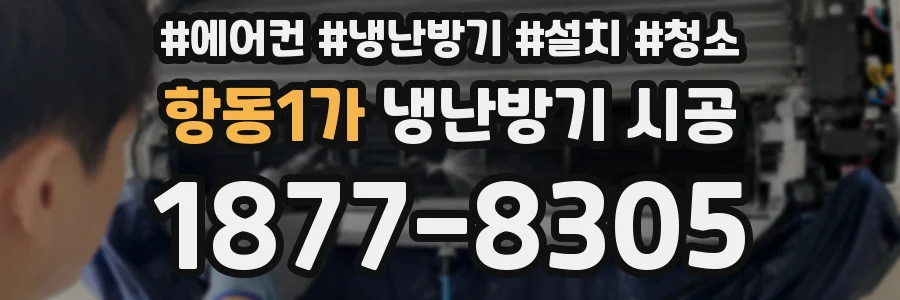 항동1가 냉난방기 시공