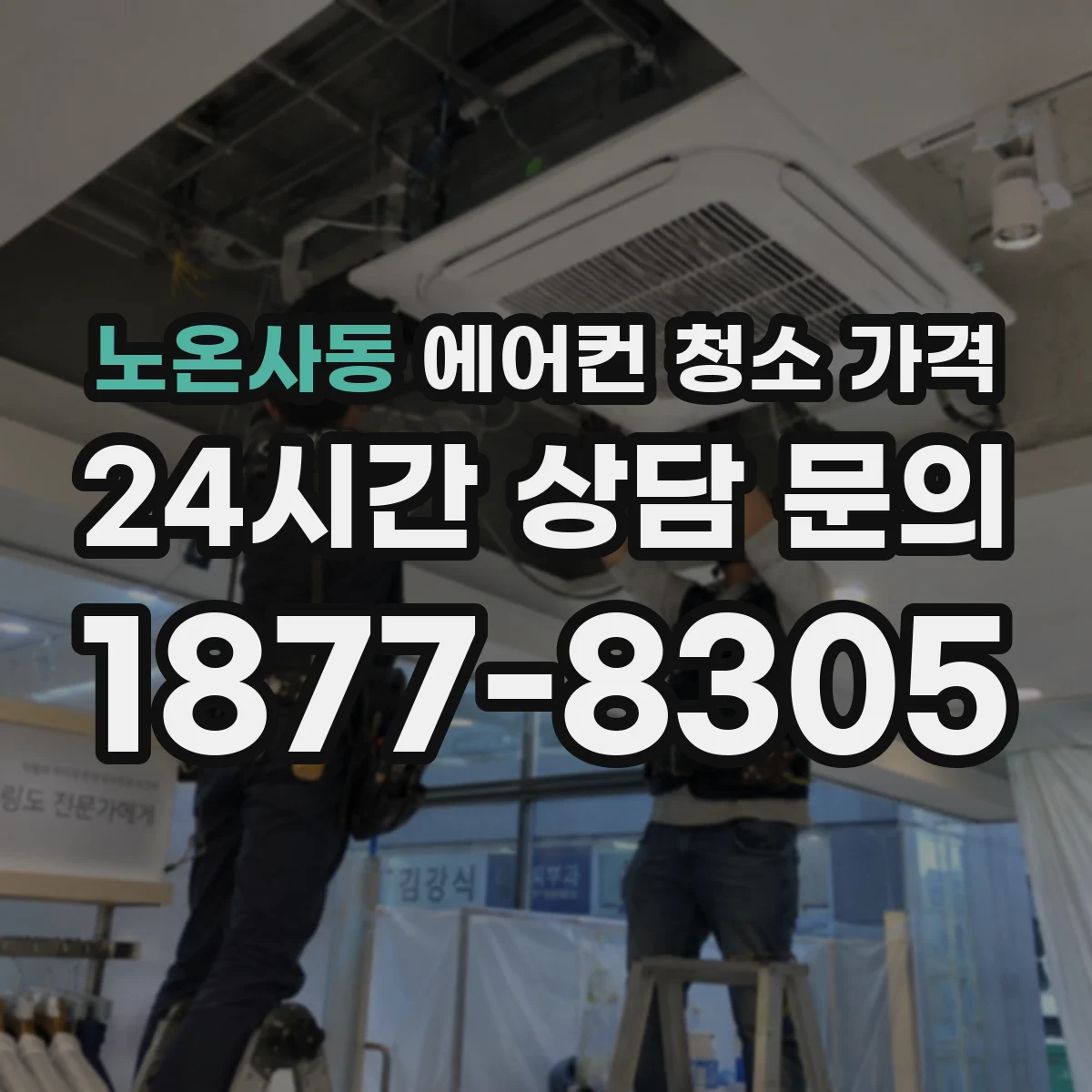 노온사동 에어컨 청소 가격