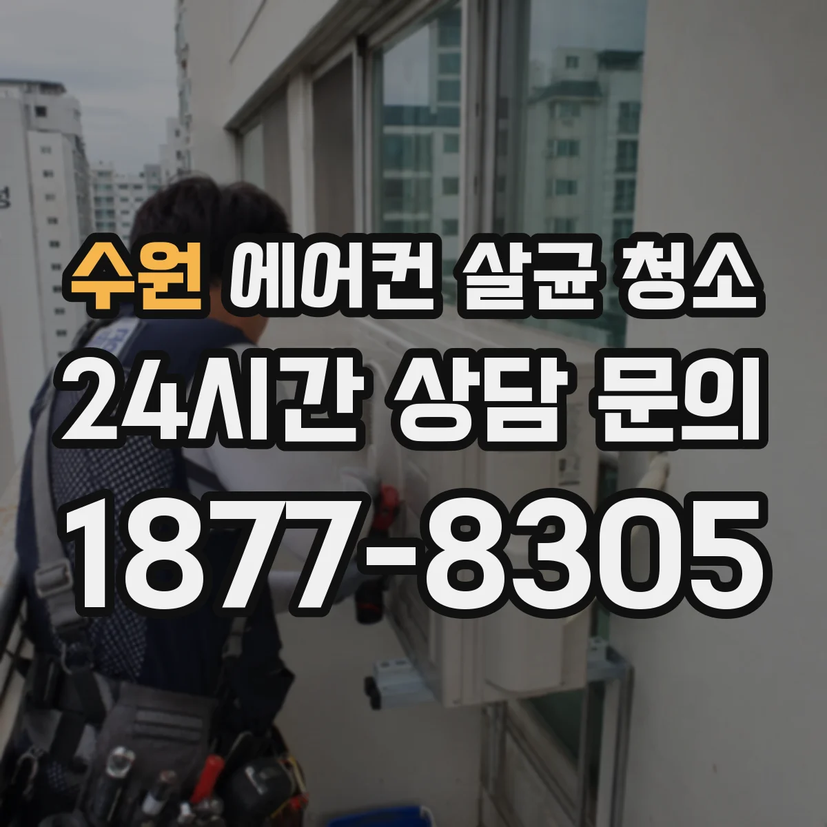 수원 에어컨 살균 청소