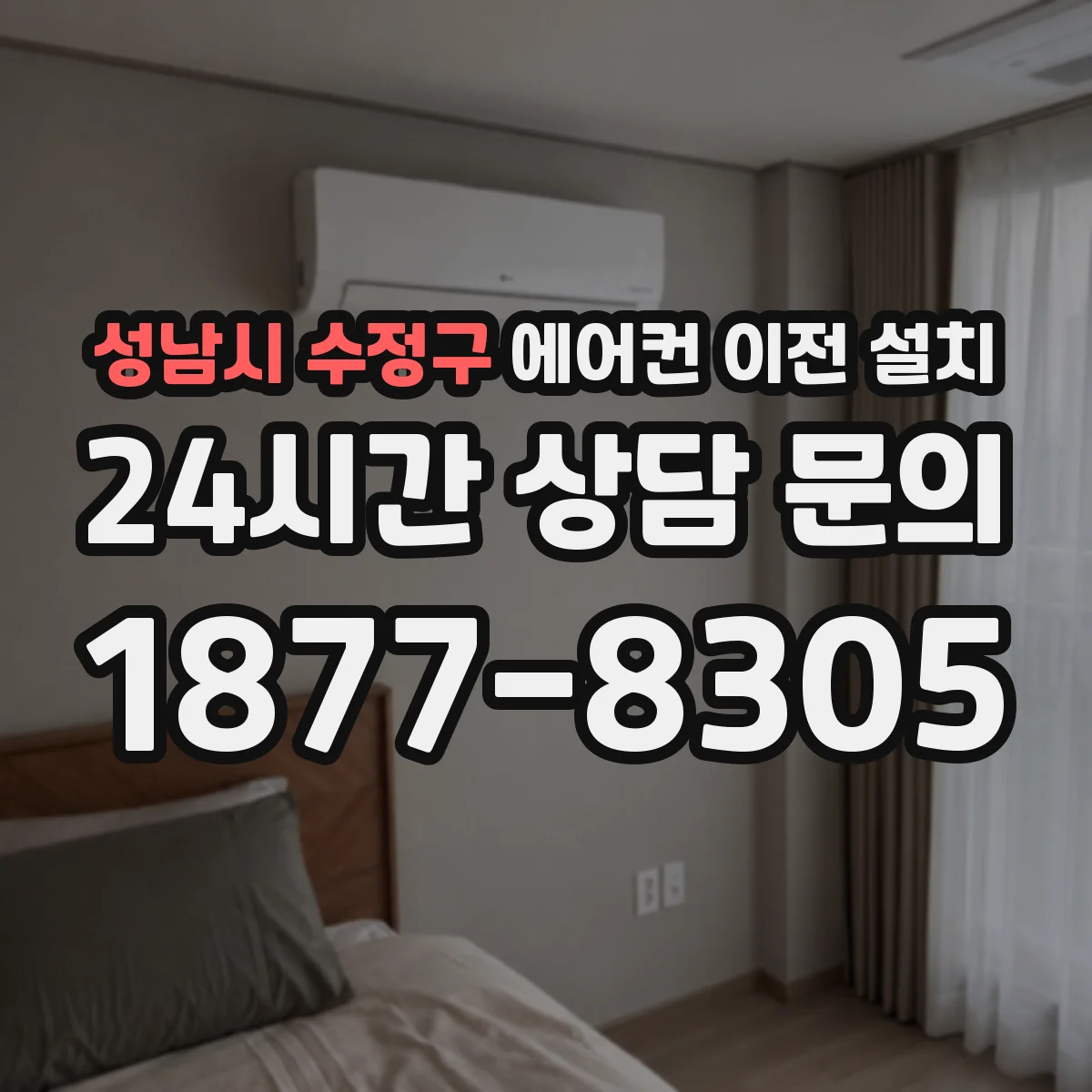 성남시 수정구 에어컨 이전 설치