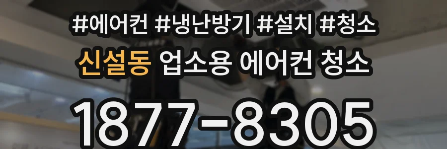 신설동 업소용 에어컨 청소