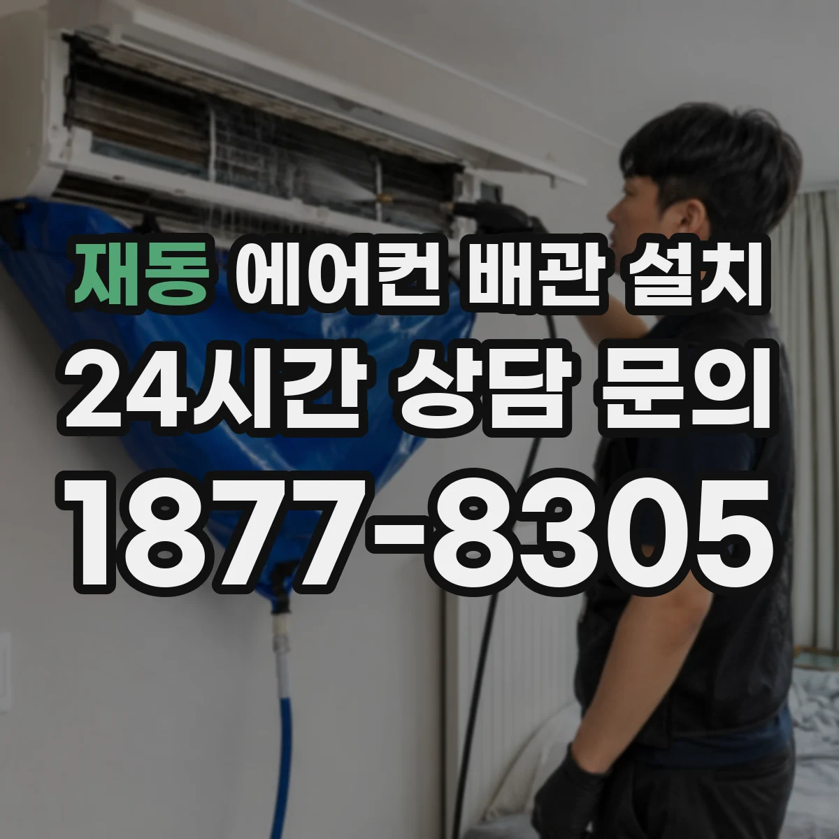 재동 에어컨 배관 설치