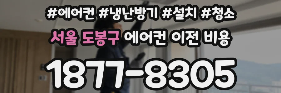 서울 도봉구 에어컨 이전 비용