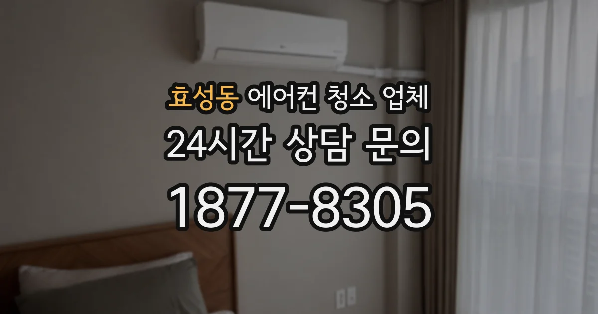효성동 에어컨 청소 업체