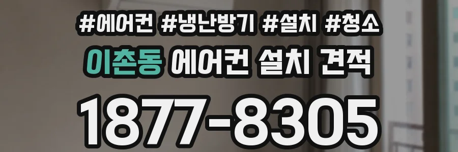 이촌동 에어컨 설치 견적