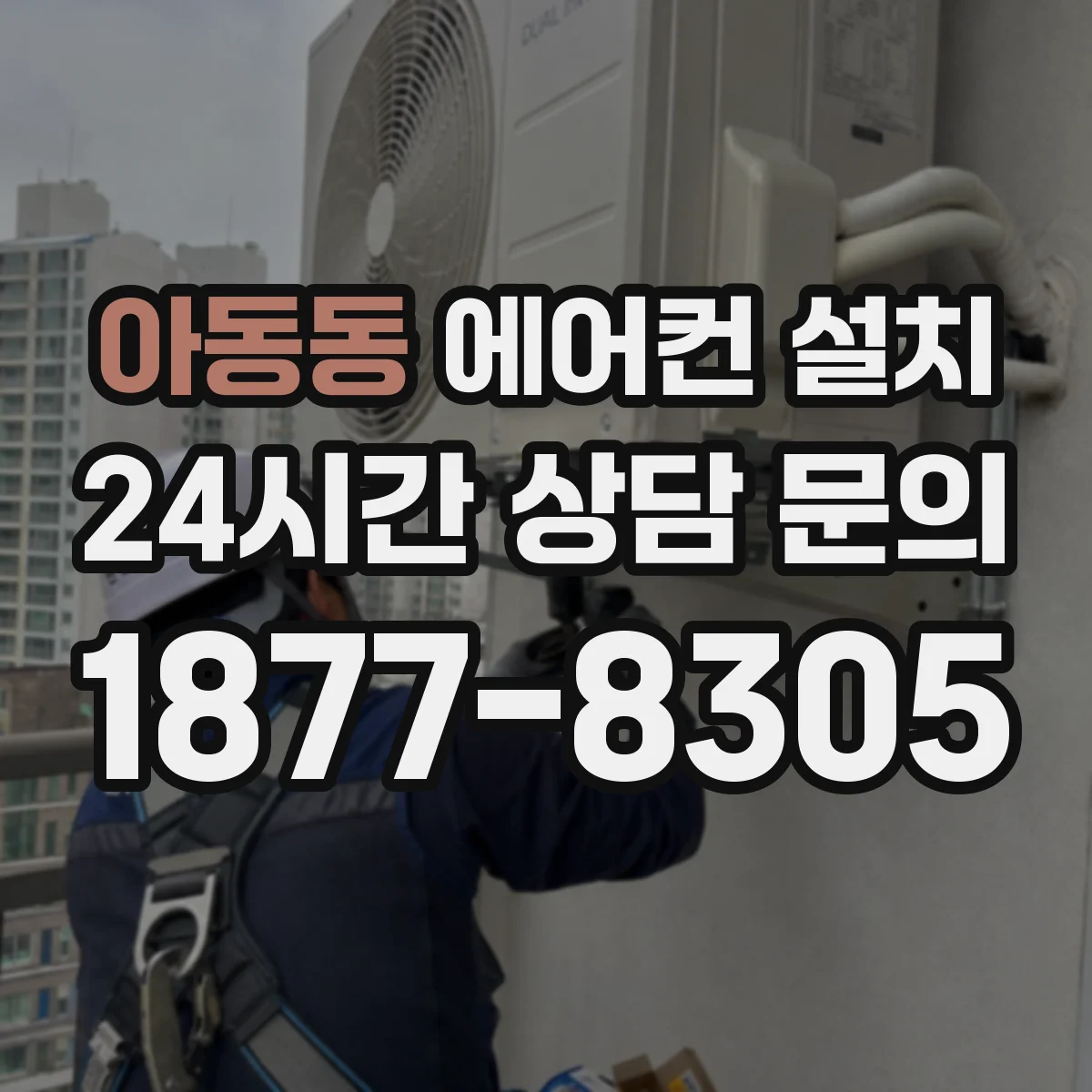 아동동 에어컨 설치