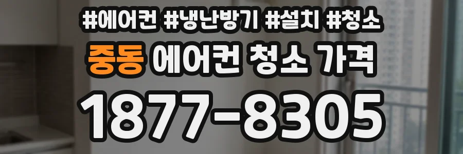 중동 에어컨 청소 가격